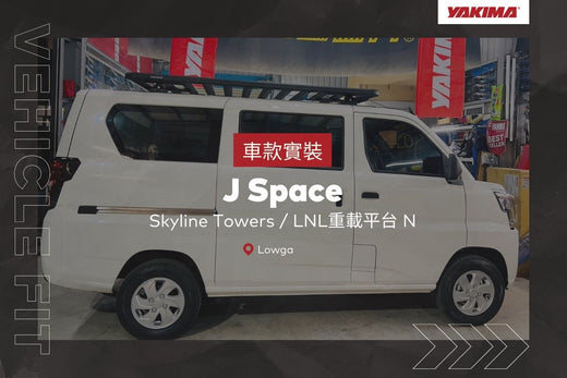 車款實裝系列》中華汽車JSpace 安裝車頂重載平台LNL