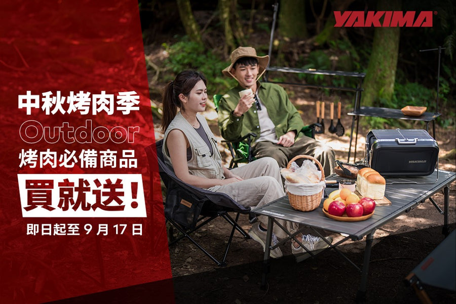 Yakima 官網限定》中秋烤肉季｜Outdoor烤肉必備商品買就送！